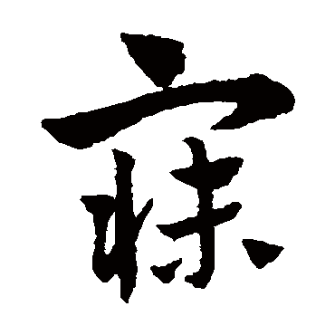 赵子昂