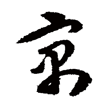 王守仁