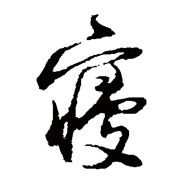 陆游