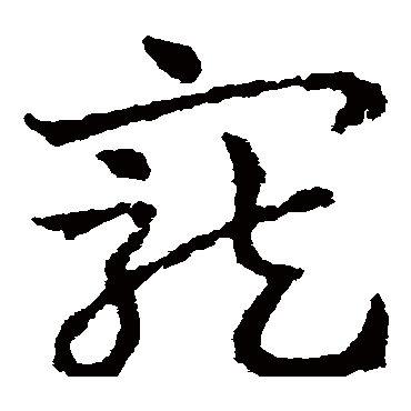 皇象