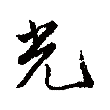 唐寅