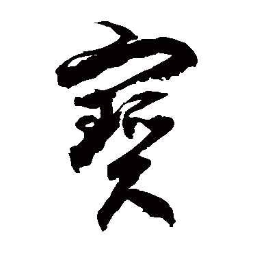 徐伯清