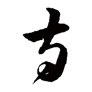 韩道亨