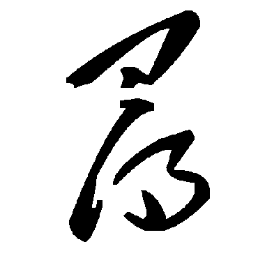 毛泽东