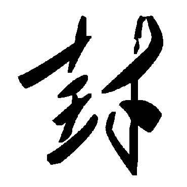 毛泽东