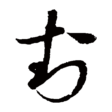 赵佶