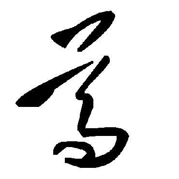 毛泽东