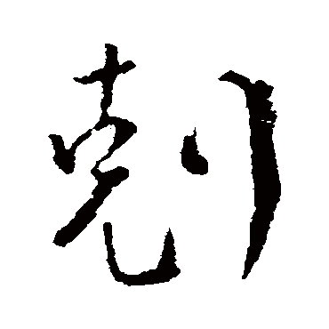 颜真卿
