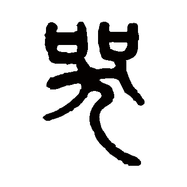 吴大澄