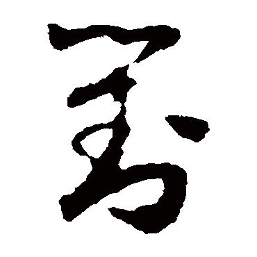 怀素