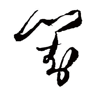 王铎