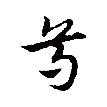 黄庭坚