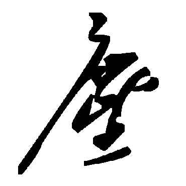 毛泽东