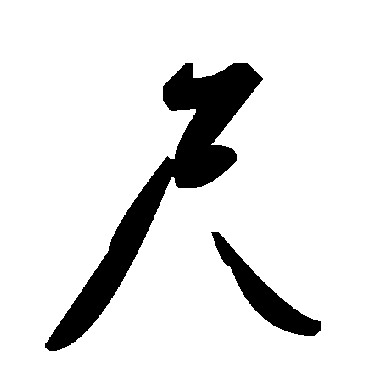 毛泽东