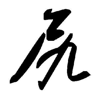 毛泽东