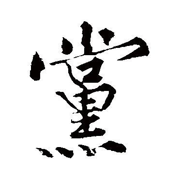 黄庭坚