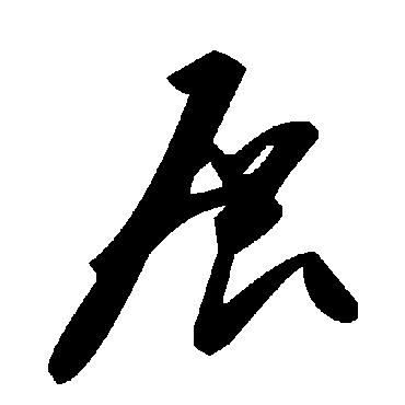 毛泽东