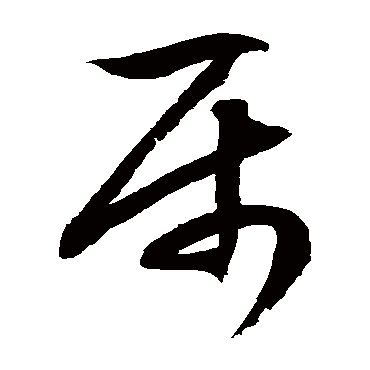徐伯清