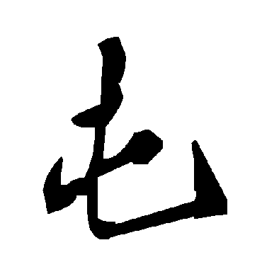 毛泽东