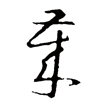 王羲之