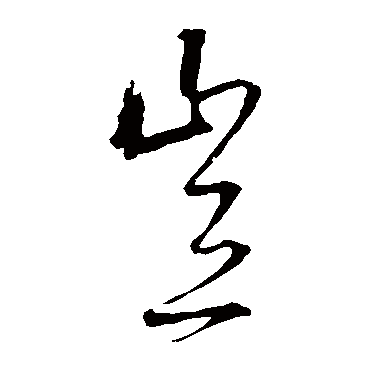 宋克