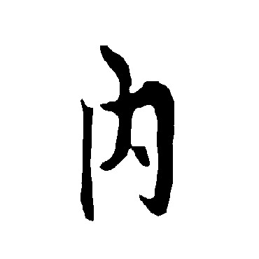 欧阳询