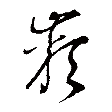 谢铎