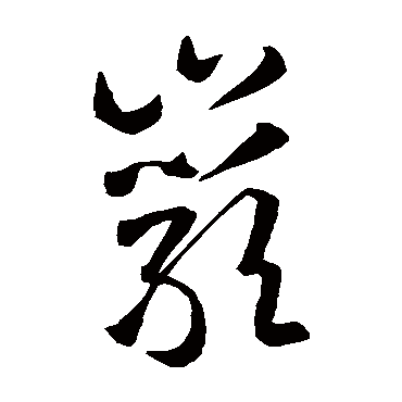 智永