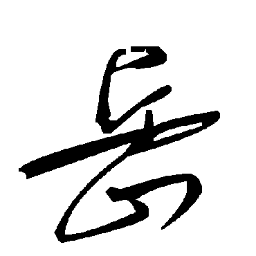 毛泽东