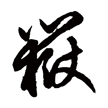 鲜于枢