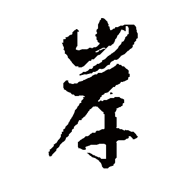 徐伯清