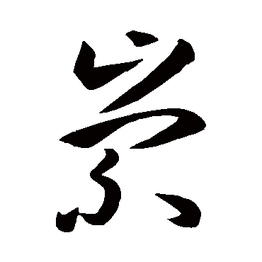孙过庭