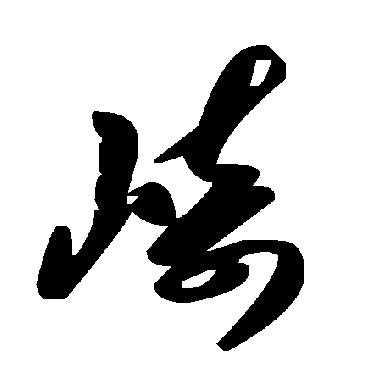 毛泽东