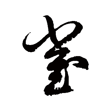 徐伯清