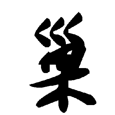 毛泽东