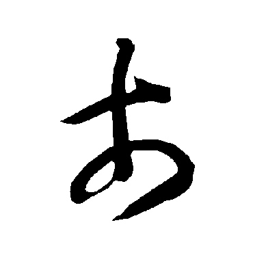 智永