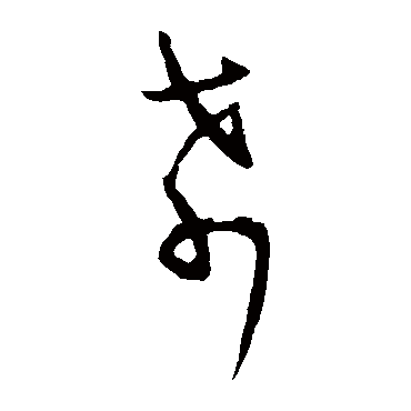 王羲之