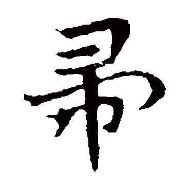 皇象