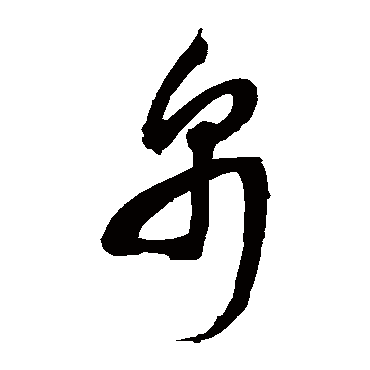 邢慈静