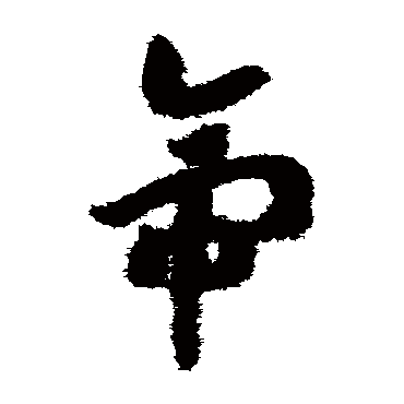 赵构