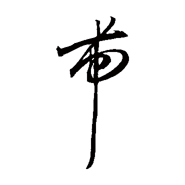 王宠