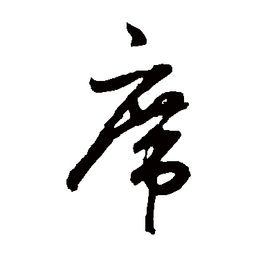 鲜于枢