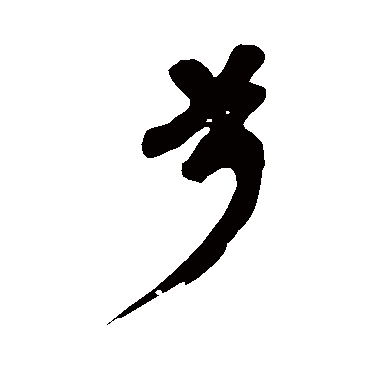 黄庭坚