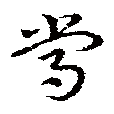 皇象