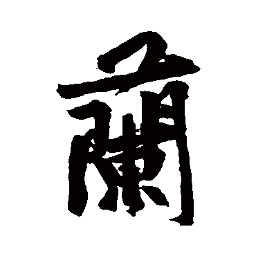 黄庭坚