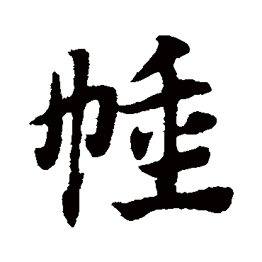 赵子昂