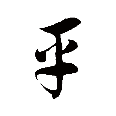 徐伯清