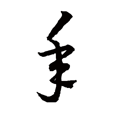 王羲之