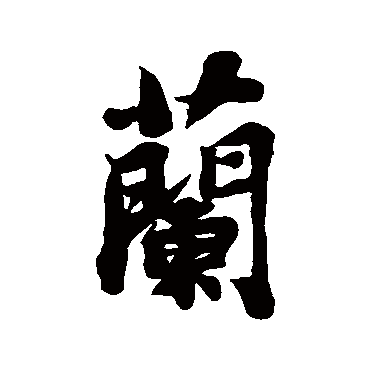 苏轼