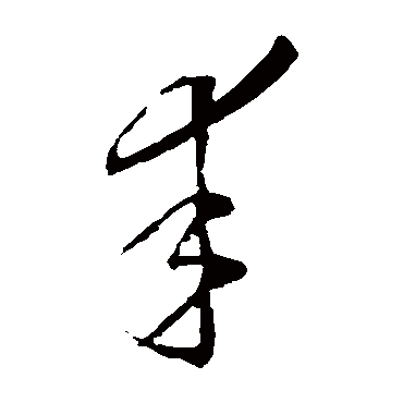 李怀琳